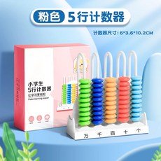 兒童珠心算下冊教具，7珠15檔/13檔計數器，小型算數學具, 五行計數器/粉色包裝