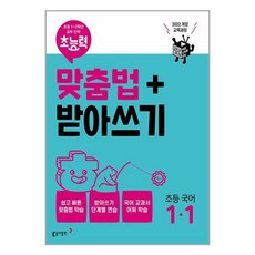 초능력 맞춤법 + 받아쓰기 최신개정판, 국어, 초등 1-1