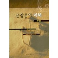 문장론의 이해, 한국문화사, 박덕유 저