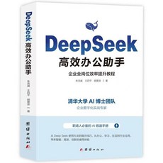 DeepSeek 實用操作指南: 實戰案例版精創模闆 從入門到精通, deepseek極速辦公,官方正版