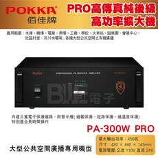 POKKA 佰佳牌 PA-300W PRO 高功率擴大機