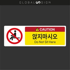 글로벌사인 안전스티커 앉지마세요 앉지마시오 경고스티커 위험스티커 조심스티커 산업안전표시 산업안전표기, B, 1개
