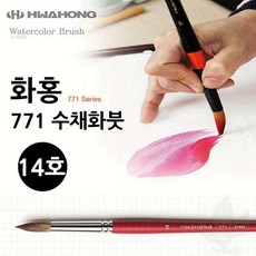 수채화붓 화홍 771 14호 전문가용 미술 붓 학생용 화방용품