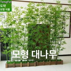 인조 대나무 조경 담장 진짜같은 베란다 야외 실내 플랜테리어 울타리 테라스 가림막, 2.5m 미세 수죽 단일 가지