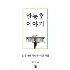 한동훈 이야기
