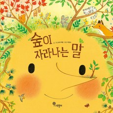 숲이 자라나는 말, 나무말미