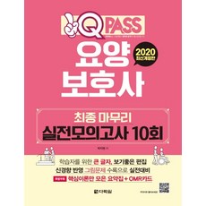 원큐패스요양보호사 최종 마무리 실전모의고사 10회(2020):, 다락원