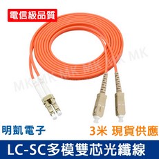 明凱電子 工程電信級多模雙芯光纖線 LC-LC LC-SC LC-FC 光纖跳線 3米 5米 含稅, 1個, LC-SC多模雙芯光纖線 3米