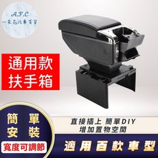 【A.F.C 一朵花】通用款汽車中央扶手箱，DIY輕鬆組裝，加大收納空間，提升駕駛舒適度, 1個, A 雙層 加高LED充電款,通用 黑色款, 黑色