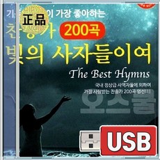 USB 찬송가 빛의 사자들이여 하나님의진리등대 예수말씀하시기를 빛나고높은보좌와 구세주를아는아들