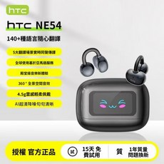 HTC NE54 藍牙耳機 AI翻譯功能 不入耳耳掛式設計 140種語言支援, NE54（黑色）,HTC全新原廠