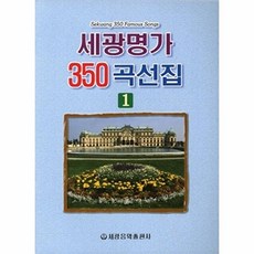 세광명가 350곡선집 1, 상품명