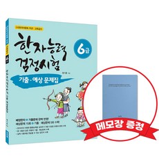 [어문회] 한자능력검정시험 기출 예상문제집 6급 +메모장증정, 신지원