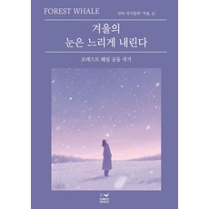 겨울의 눈은 느리게 내린다:SNS 작가들의 '겨울 눈', 겨울의 눈은 느리게 내린다, 포레스트 웨일 공동 작가(저), 포레스트 웨일, 포레스트 웨일 공동 작가 저
