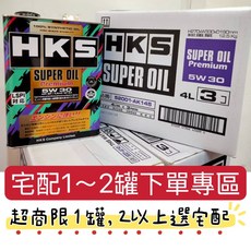 HKS Super Oil Premium 5W30 4公升 全合成 高CP值 機油, 1個, 宅配專用1-2罐(勿選超取), Gasoline Engines
