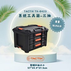 TACTIX 得世 TX-0423 系統工具箱 (三抽屜) 重量10.9公斤, 1個