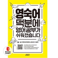 북마트 영숙어 덕분에 영어 공부가 쉬워졌습니다 ISBN-9791165260842, 키출판사(단)