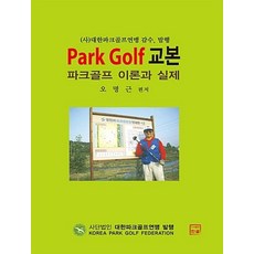 파크골프 교본: Park Golf 이론과 실제, 한글, 오명근 편저