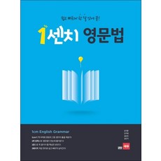 1센치 영문법쉽고 빠르게 한 달 안에 끝, 1센치 영문법 : 쉽고 빠르게 한 달 안에 끝, 단품