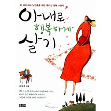 아내로 행복하게 살기, 울림사, 김학중, 상세페이지참조