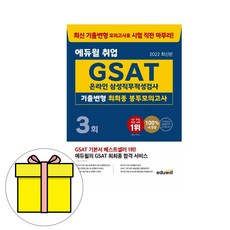 에듀윌 2023 GSAT 삼성직무적성검사 기출 최최종 봉투 시험