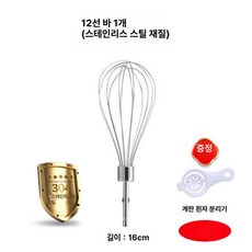 전동드릴 거품기 교반봉 스테인레스 믹싱날 스테인리스, 12줄 1개 계란 흰자 분리기 포함, 기본 색상
