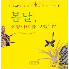 봄날 호랑나비를 보았니?, 봄날, 호랑나비를 보았니?, 내가 처음 가 본 그림박물관