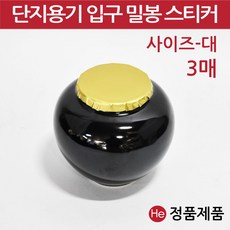 He 단지용기 입구 밀봉스티커(대) 6호 3매 지름11cm 경옥고단지 소금항아리 도자기 봉합 금박, 1개