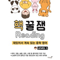 핵꿀잼 리딩 Level. 1:재밌어서 계속 읽는 중학 영어, 타보름