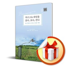 부르고뉴 와인을 읽다 보다 걷다 (이엔제이 전용 사 은 품 증 정)
