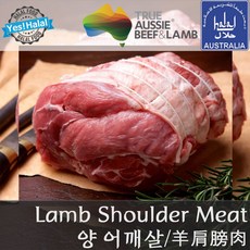 Lamb Shoulder Meat (Halal Lamb) 양고기 어깨살 호주산 할랄 양고기 6개월 미만 어린양, 1개, 1.15kg~1.2kg
