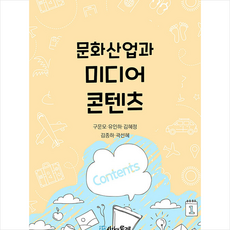 문화산업과 미디어콘텐츠 + 미니수첩 증정, 시간의물레, 구문모