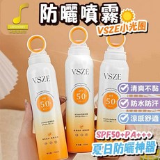 VSZE 小光圈防曬噴霧 SPF50+ PA+++ 高倍隔離 防紫外線 防水防汗, 1個