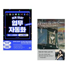 (서휘승) 이게 되네? 업무 자동화 미친 활용 앱스 스크립트 with 챗GPT + (천선란) 아무도 오지 않는 곳에서 (전2권)