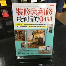 華欣師大店《裝修與翻修最煩惱的94問》大是文化 主婦之友社 室內設計 9786267377093