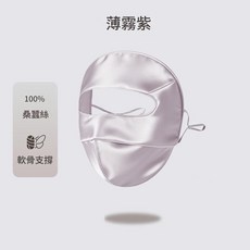 100% 桑蠶絲防曬面罩 女 軟骨支撐 防紫外線 遮陽, 薄霧紫, 軟骨真絲面罩