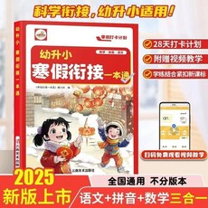 促銷 2025年新版幼小銜接寒假作業幼陞小寒假銜接一本通語文數學拚音三 番茄優選, 幼升小寒假銜接一本通