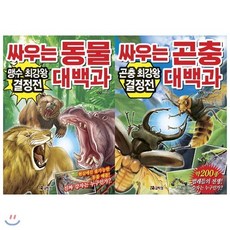 [전집] 싸우는 동물+곤충 대백과 세트(전2권)배틀! 진짜 강자는 누구인가 : 동물에 대한 지식을 쌓아 능력도 생김새도 가지각색인 생명체의 경이로움을 느낄 수 있도록 하는 책, 코믹컴(전집)