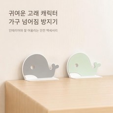 가구넘어짐방지 무타공 가구넘어짐방지 무타공 옆으로 넘어짐 방지 카툰 고래 모양 흔들림방지 서랍장 신발장 고정구옆으로 넘어짐 방지 카툰 고래 모양 흔들림방지 서랍장 신발장 고정구