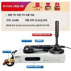 dmb수신기 tv 안테나 uhd af1099 지상파 실내 증폭기 범용 수신신기 신호기, 8m, 1개, 2. AF1099 고화질