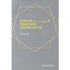 성서적 신학의 관점에서 바라본 신약신학의 주요 주제, 한국성서학연구소, 장흥길 편