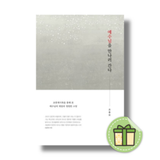 예수님을 만나러 간다 #안전포장#빠른도착