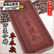 雷擊棗木 總召萬靈五雷號令令牌, 1個, 雷擊棗木 56號 總召萬靈 令牌,小號:高11*厚1.6*寬4cm