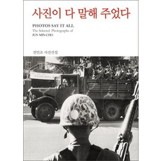 사진이 다 말해 주었다:전민조 사진선집, 눈빛, 전민조 저