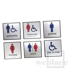 위플레이스 화장실 점자표찰(알루미늄) 180X180 남자장애인화장실, 1개