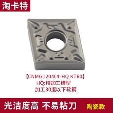 數控外圓精車刀片CNMG120404/120408-TM菱形合金刀粒，機夾式車刀片，精密加工首選, 1個, CNMG120404-HQ KT60