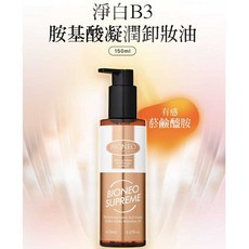 BIONEO百妮 淨白B3胺基酸凝潤卸妝油 150ml，溫和保濕，深層清潔毛孔，卸妝同時提亮膚色, 1個