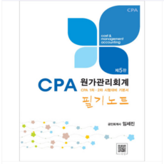 2025 CPA대비 최적서 원가관리회계 필기노트 제5판 임세진 파란, 스프링분철안함