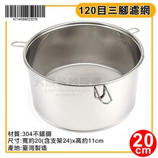 嚞 臺灣製 304不鏽鋼三腳濾網 120目 - 茶葉/茶桶過濾, 20cm-2327, 1個