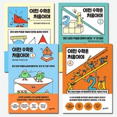 [전집] 이런 수학은 처음이야 1-4 번 시리즈, 21세기북스(전집)